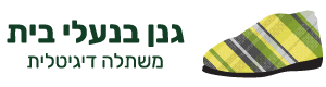 גנן בנעלי בית